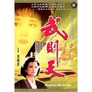 武则天(1995)