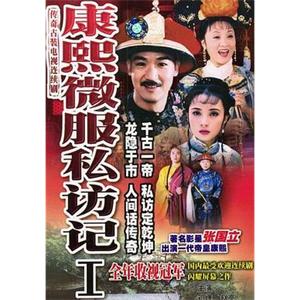 康熙微服私访记1(1997)