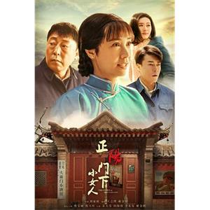 正阳门下小女人(2018)