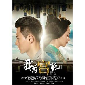 我为宫狂2(2015)