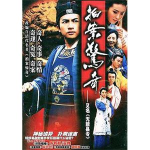 无敌县令(2002)