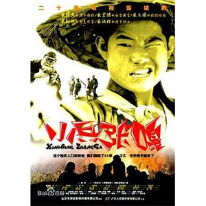 小兵张嘎(2004)