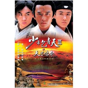少年包青天Ⅲ之天芒传奇(2006)