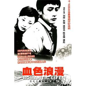 血色浪漫(2004)