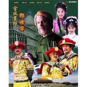 宫廷画师郎世宁(2004)