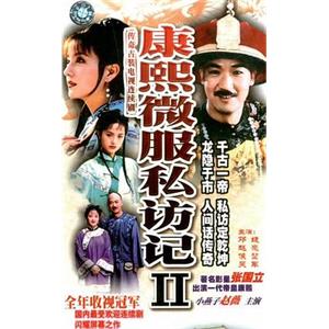 康熙微服私访记2(1999)