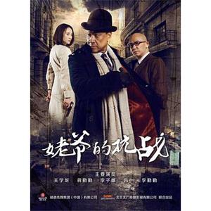 姥爷的抗战(2013)