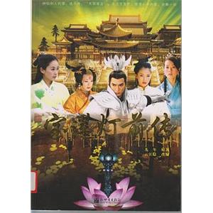 宝莲灯前传(2009)