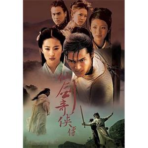 仙剑奇侠传(2005)