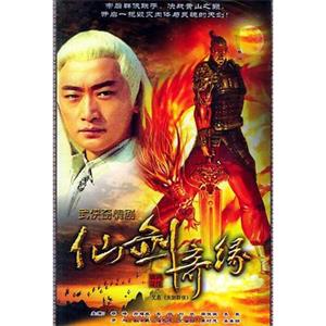 天剑群侠(2005)