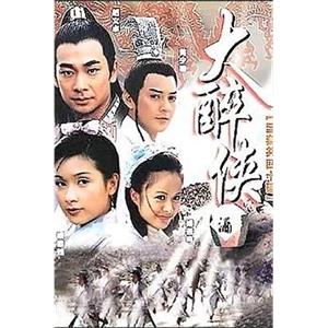 大醉侠(2002)