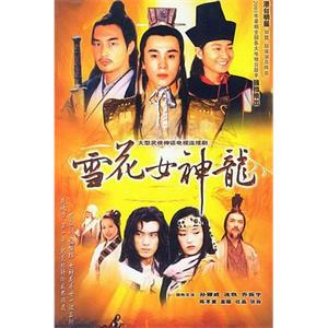 雪花女神龙(2002)