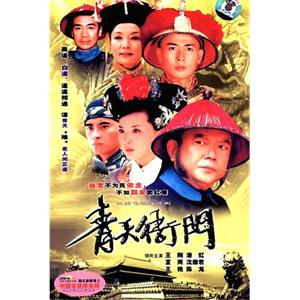青天衙门(2003)