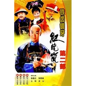 铁齿铜牙纪晓岚2(2002)