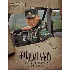 我是特种兵之利刃出鞘(2012)