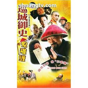 巡城御史鬼难缠(2004)