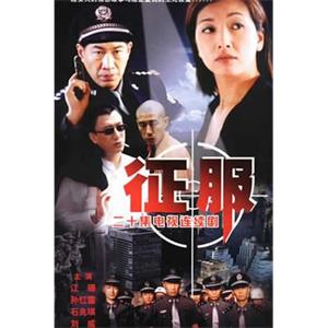 征服(2003)