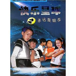 快乐星球 第二部(2006)