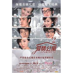 爱情公寓(2009)