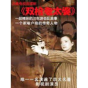 双枪老太婆传奇(2006)