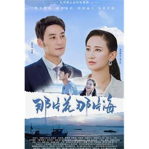 那片花那片海(2019)