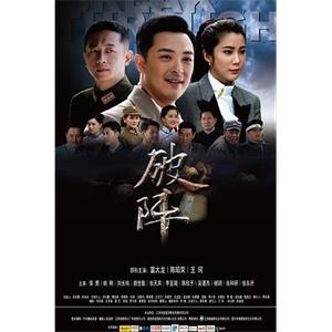 破阵(2015)