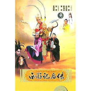 西游记后传(2000)