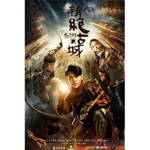 鬼吹灯之精绝古城(2016)