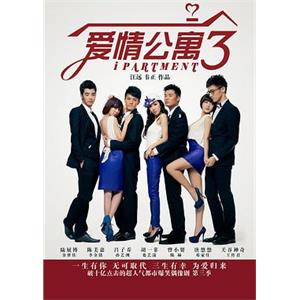 爱情公寓3(2012)