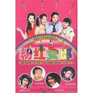 粉红女郎(2003)