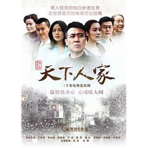 天下人家(2011)