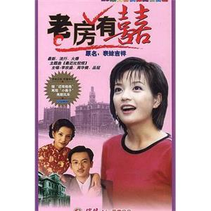 老房有喜(1998)