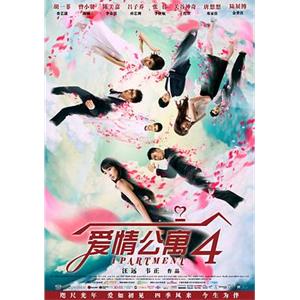 爱情公寓4(2014)