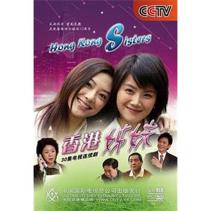 香港姊妹(2007)