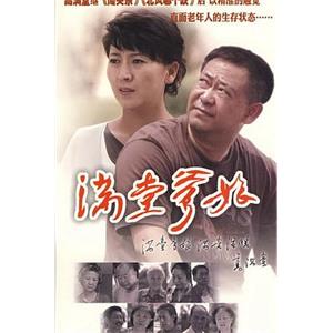 满堂爹娘(2009)