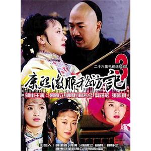 康熙微服私访记3(2000)