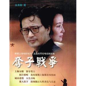 夺子战争(1997)