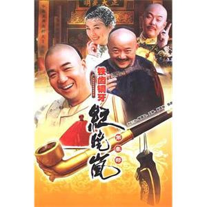 铁齿铜牙纪晓岚3(2004)