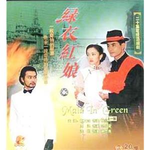绿衣红娘(1999)