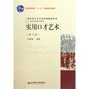 高职高专专业基础课教材新系：实用口才艺术（第3版）（高职）