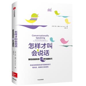 怎样才叫会说话：掌控话语权的13种沟通技巧<strong>[ConversationallySpeaking]</strong>