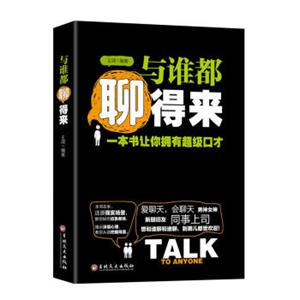 与谁都聊得来：一本书让你拥有超级口才