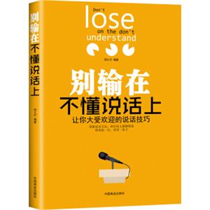 别输在不懂说话上：让你大受欢迎的说话技巧<strong>[IDon'tLoseontheDon'tUnderstand]</strong>