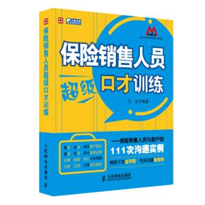保险销售人员超级口才训练：保险销售人员与客户的111次沟通实