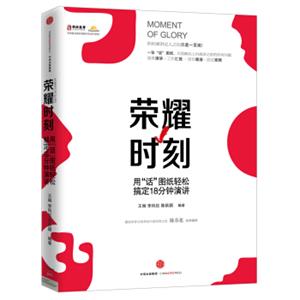 荣耀时刻——用“话”图纸轻松搞定18分钟演讲