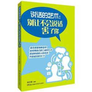 说话的艺术：别让不会说话害了你