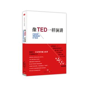 像TED一样演讲：打造世界顶级演讲的9个秘诀<strong>[TALKLIKETED]</strong>