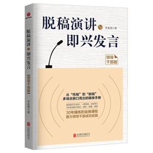 脱稿演讲与即兴发言（领导干部版）