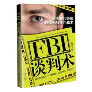 FBI谈判术：美国联邦警察教你无敌谈判战术（畅销三版）