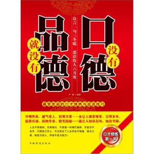 没有口德，就没有品德：最受欢迎的口才修养与说话技巧